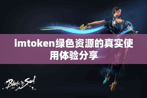 imtoken绿色资源的真实使用体验分享