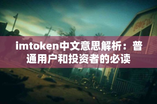 imtoken中文意思解析：普通用户和投资者的必读