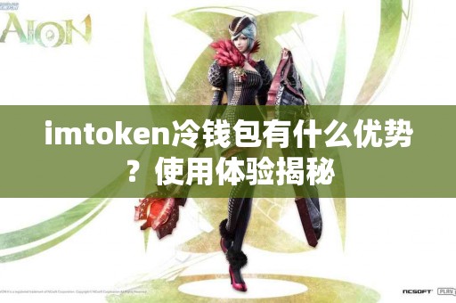 imtoken冷钱包有什么优势？使用体验揭秘