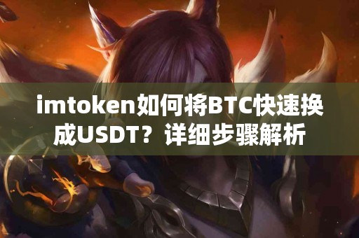 imtoken如何将BTC快速换成USDT？详细步骤解析
