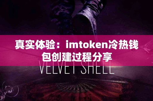 真实体验：imtoken冷热钱包创建过程分享