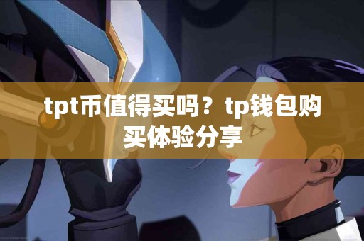 tpt币值得买吗？tp钱包购买体验分享