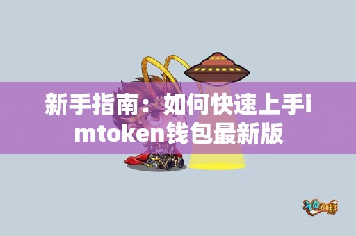 新手指南：如何快速上手imtoken钱包最新版
