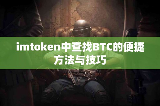 imtoken中查找BTC的便捷方法与技巧