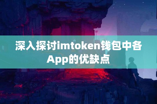 深入探讨imtoken钱包中各App的优缺点