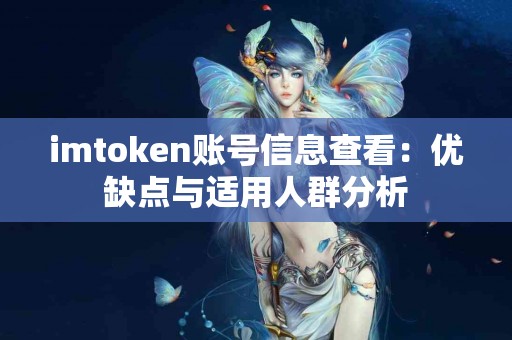 imtoken账号信息查看：优缺点与适用人群分析