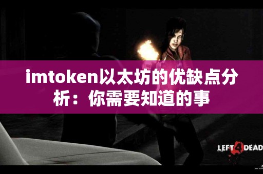 imtoken以太坊的优缺点分析：你需要知道的事
