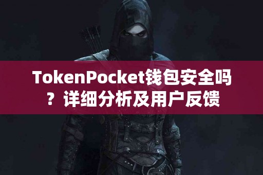 TokenPocket钱包安全吗？详细分析及用户反馈