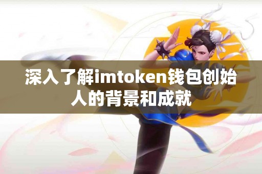 深入了解imtoken钱包创始人的背景和成就