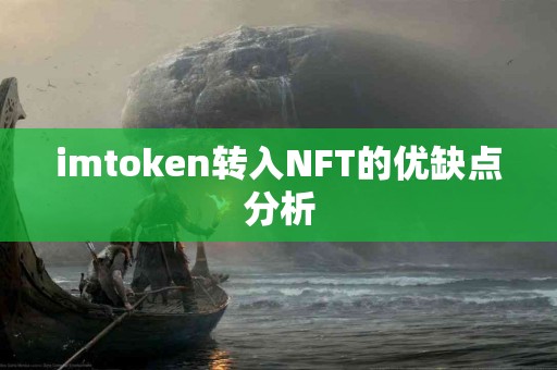 imtoken转入NFT的优缺点分析