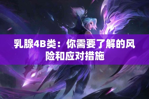 乳腺4B类：你需要了解的风险和应对措施