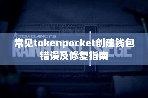 常见tokenpocket创建钱包错误及修复指南