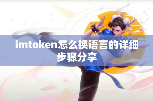 imtoken怎么换语言的详细步骤分享
