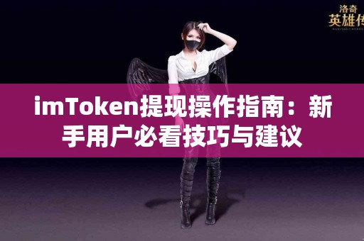 imToken提现操作指南：新手用户必看技巧与建议