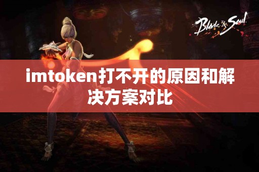 imtoken打不开的原因和解决方案对比