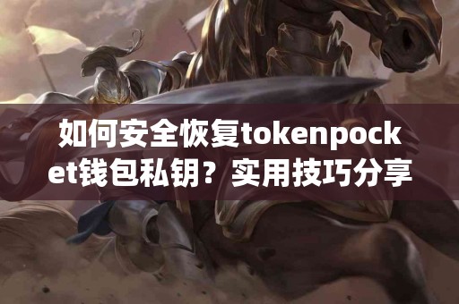 如何安全恢复tokenpocket钱包私钥？实用技巧分享