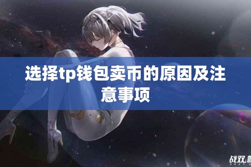 选择tp钱包卖币的原因及注意事项