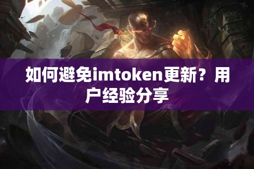 如何避免imtoken更新？用户经验分享