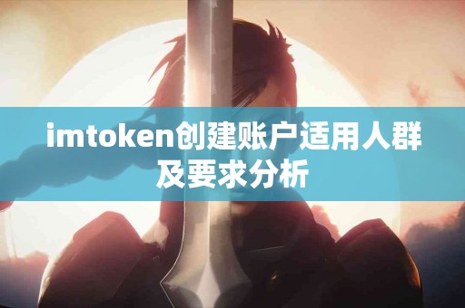 imtoken创建账户适用人群及要求分析