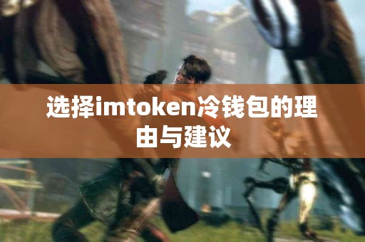 选择imtoken冷钱包的理由与建议