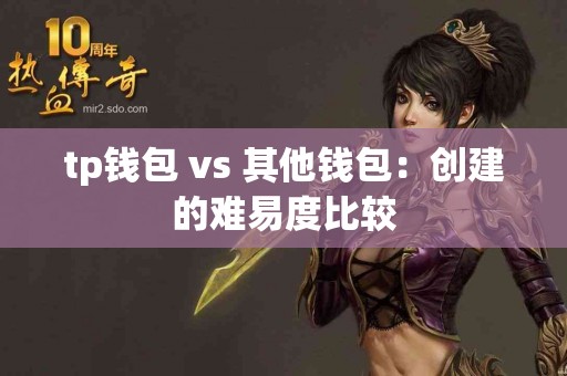tp钱包 vs 其他钱包：创建的难易度比较