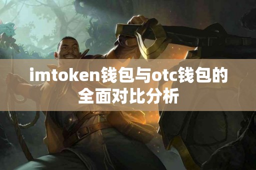 imtoken钱包与otc钱包的全面对比分析