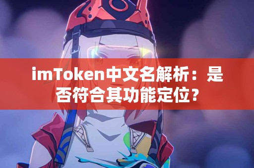 imToken中文名解析：是否符合其功能定位？