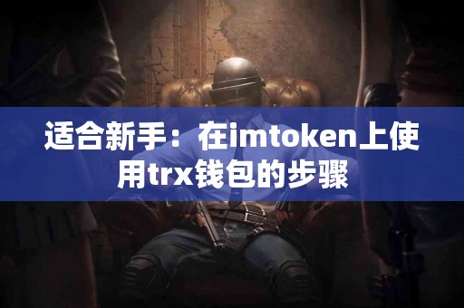 适合新手：在imtoken上使用trx钱包的步骤