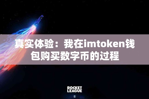 真实体验：我在imtoken钱包购买数字币的过程