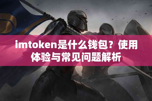 imtoken是什么钱包？使用体验与常见问题解析