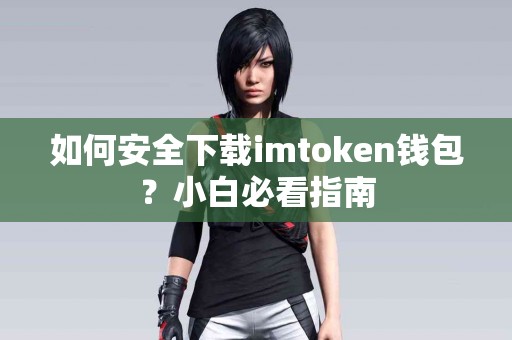 如何安全下载imtoken钱包？小白必看指南