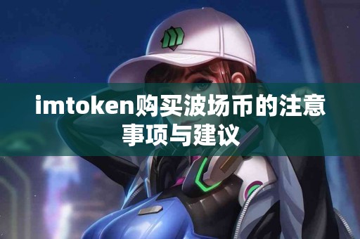 imtoken购买波场币的注意事项与建议