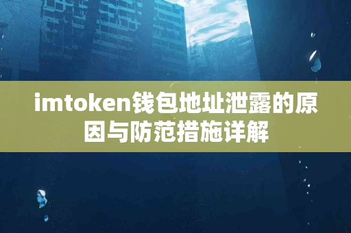 imtoken钱包地址泄露的原因与防范措施详解
