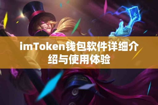 imToken钱包软件详细介绍与使用体验