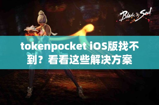 tokenpocket iOS版找不到？看看这些解决方案