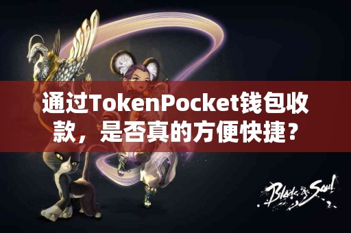 通过TokenPocket钱包收款，是否真的方便快捷？