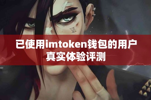 已使用imtoken钱包的用户真实体验评测
