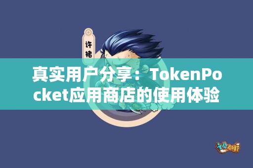 真实用户分享：TokenPocket应用商店的使用体验