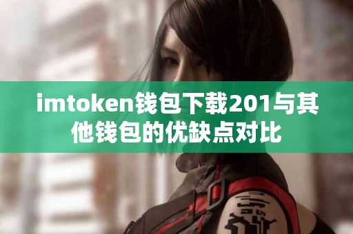 imtoken钱包下载201与其他钱包的优缺点对比