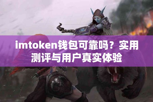 imtoken钱包可靠吗？实用测评与用户真实体验