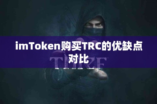 imToken购买TRC的优缺点对比