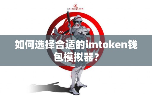 如何选择合适的imtoken钱包模拟器？