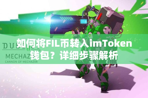 如何将FIL币转入imToken钱包？详细步骤解析