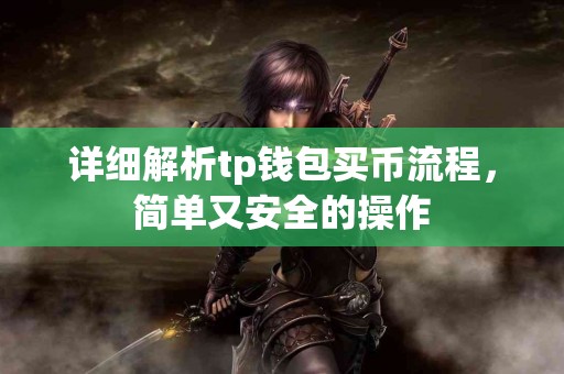 详细解析tp钱包买币流程，简单又安全的操作