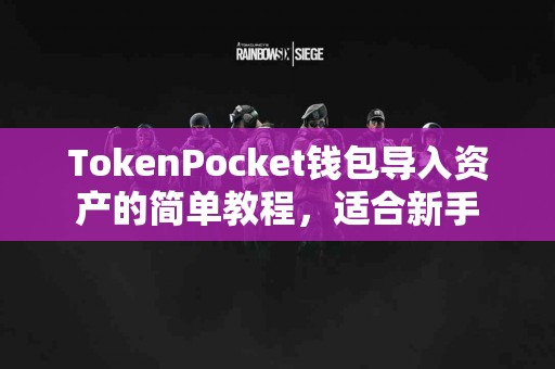 TokenPocket钱包导入资产的简单教程，适合新手