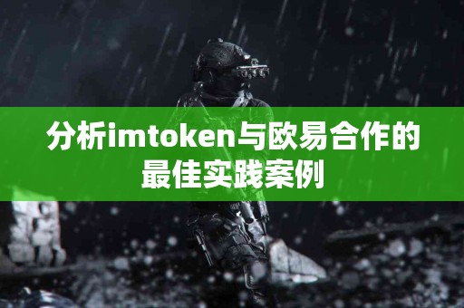 分析imtoken与欧易合作的最佳实践案例