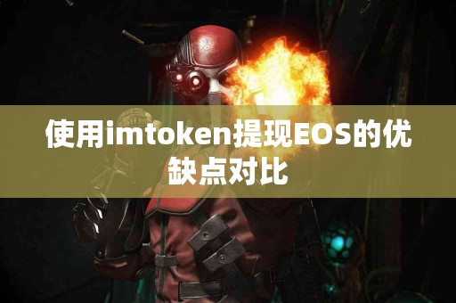 使用imtoken提现EOS的优缺点对比