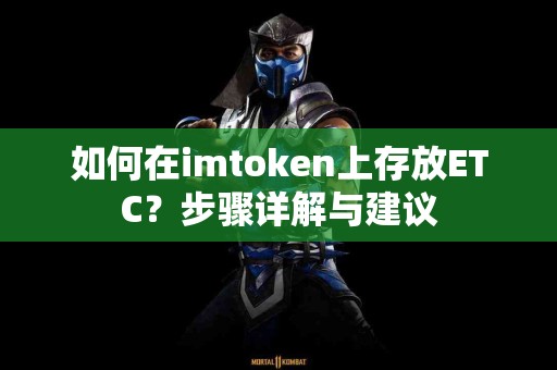 如何在imtoken上存放ETC？步骤详解与建议