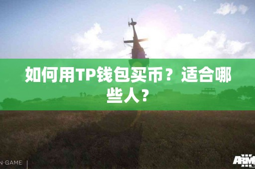 如何用TP钱包买币？适合哪些人？