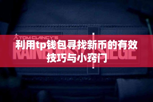 利用tp钱包寻找新币的有效技巧与小窍门